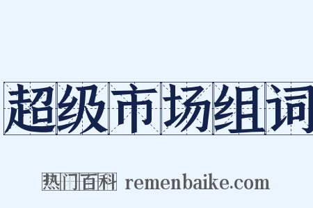 超级市场组词是什么意思的图片